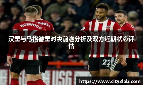 汉堡与马格德堡对决前瞻分析及双方近期状态评估