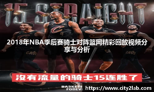 2018年NBA季后赛骑士对阵篮网精彩回放视频分享与分析