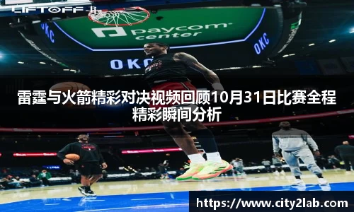 雷霆与火箭精彩对决视频回顾10月31日比赛全程精彩瞬间分析