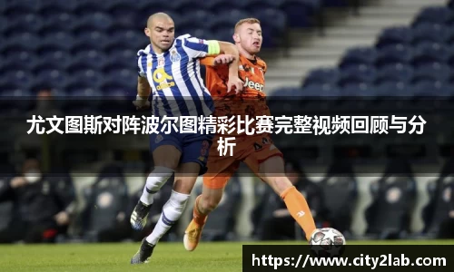 尤文图斯对阵波尔图精彩比赛完整视频回顾与分析