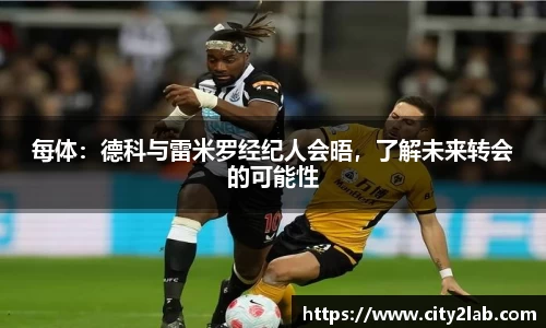 每体：德科与雷米罗经纪人会晤，了解未来转会的可能性