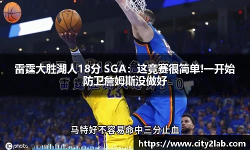 雷霆大胜湖人18分 SGA：这竞赛很简单!一开始防卫詹姆斯没做好