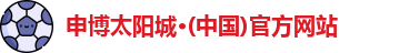 申博太阳城 申博太阳城